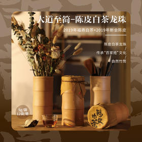竹小茶丨大道至简 陈皮白茶 2019年福鼎寿眉+2019年新会陈皮 60g(5g*12袋) 竹筒包装