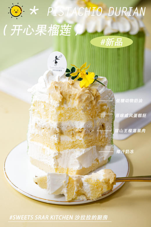 开心果榴莲（猫山王榴莲蛋糕） | 沙拉拉的厨房 商品图4