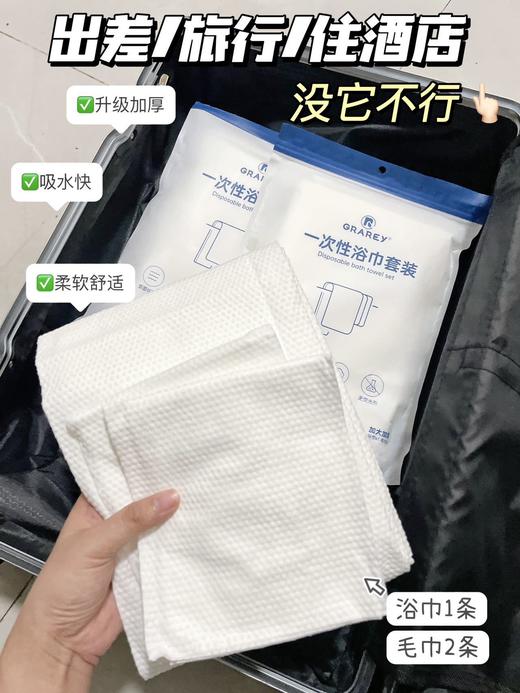 【GRAREY格瑞亚-旅行用品合集】外出/旅行刚需❗️ 旗舰店25.9💰起|本团19.9💰起 四件套✅浴巾毛巾✅马桶垫✅内裤✅垃圾袋 🔻柔软舒适，透气 商品图5
