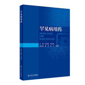 罕见病用药 2023年2月参考书 9787117337151
