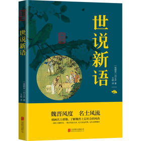 世说新语