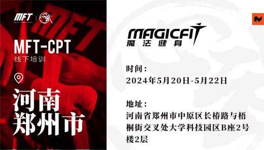 MFT CPT认证培训@5月20日-22日 郑州·魔法健身 商品图0