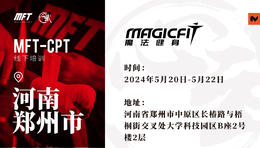 MFT CPT认证培训@5月20日-22日 郑州·魔法健身