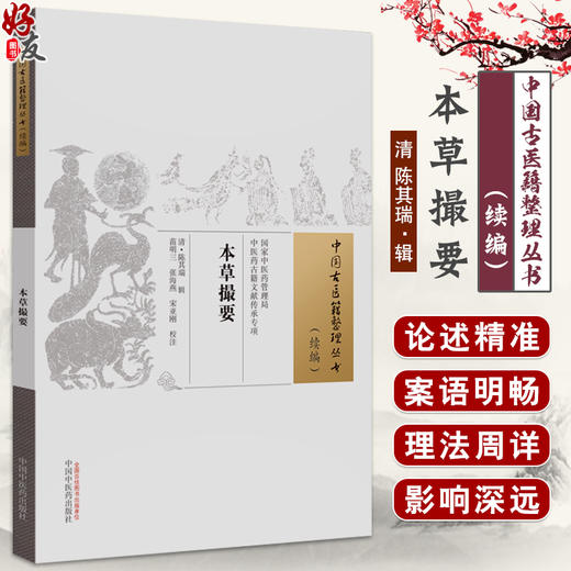 本草撮要 中国古医籍整理丛书 续编 常用药物 药物的性味 归经 主治病证 对炮制 配伍 用法等说明 中国中医药出版社9787513281553  商品图0