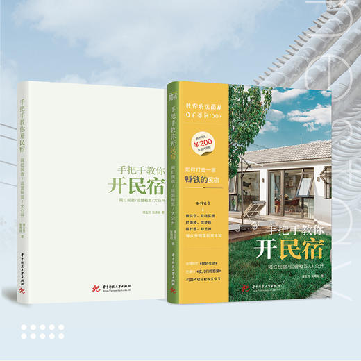 手把手教你开民宿：网红民宿运营秘笈大公开  9787568073356  华中科技大学出版社 商品图1