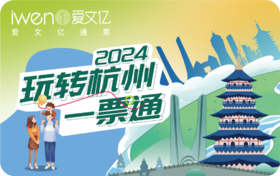 2024《玩转杭州一票通》品质版