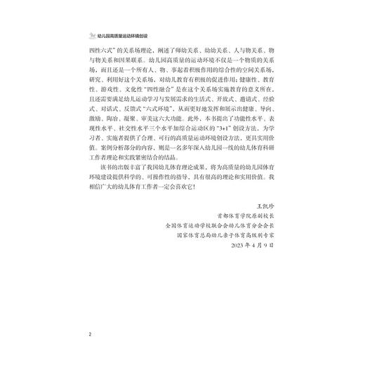 幼儿园高质量运动环境创设/张莹 等著/浙江大学出版社 商品图2