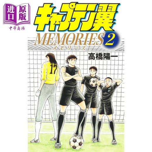 【中商原版】漫画 足球小将翼 MEMORIES 2 高桥阳一 集英社 日文原版漫画书 キャプテン翼 商品图1