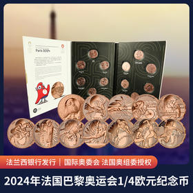 【法定货币】2024年法国巴黎奥运会纪念币套装（12枚）