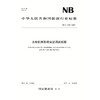 水轮机筒形阀安装调试规程（NB/T 11193—2023） 商品缩略图0