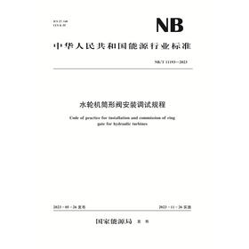 水轮机筒形阀安装调试规程（NB/T 11193—2023）