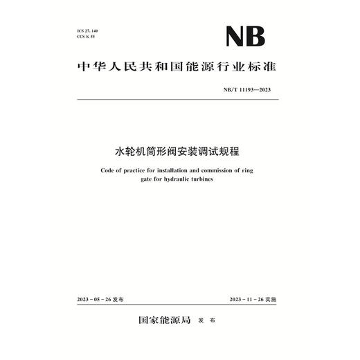 水轮机筒形阀安装调试规程（NB/T 11193—2023） 商品图0