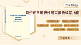 2024年第12期重点书推荐《投资项目可行性研究报告编写指南（2023年版） 》