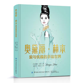 奥黛丽·赫本：爱与优雅的手绘世界