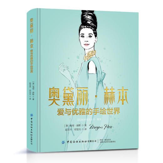 奥黛丽·赫本：爱与优雅的手绘世界 商品图0