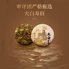 懂茶帝-福鼎白茶吴洋山2018年的大白寿眉饼100g 商品缩略图1