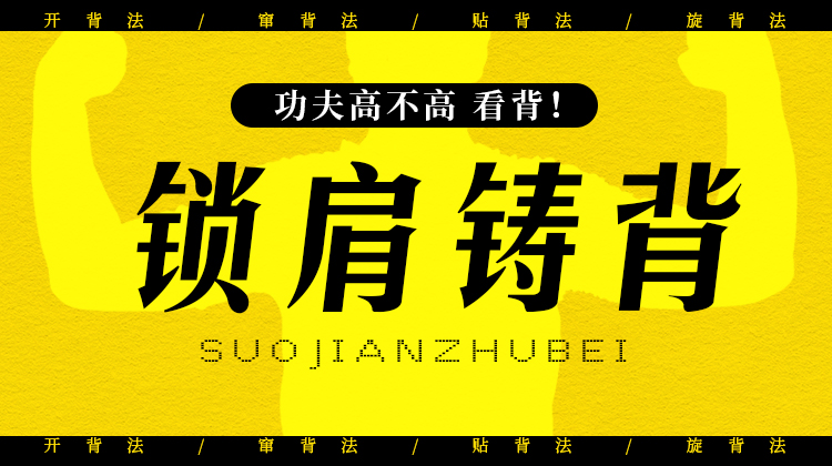 【锁肩铸背（背劲系列）】自学课程