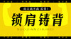 【锁肩铸背（背劲系列）】自学课程 商品缩略图0