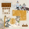 金协中绘全本三国演义（12岁以上适读，高克重纯质纸，180°锁线裸背平铺设计，无限还原原画色彩，供工笔重彩爱好者仔细观赏） 商品缩略图0