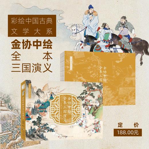 金协中绘全本三国演义（12岁以上适读，高克重纯质纸，180°锁线裸背平铺设计，无限还原原画色彩，供工笔重彩爱好者仔细观赏） 商品图0