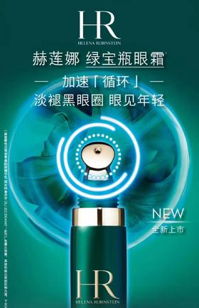 赫连娜绿宝瓶眼霜