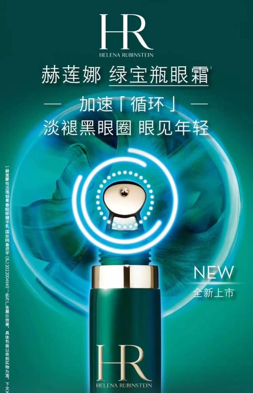 赫连娜绿宝瓶眼霜 商品图0