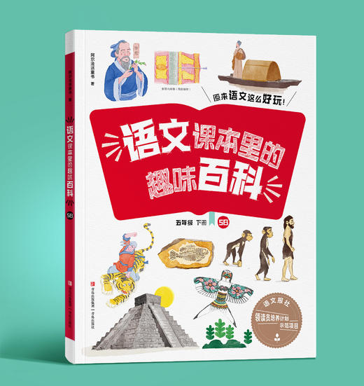 语文课里的趣味百科 商品图5