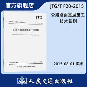 JTG/T F20-2015 公路路面基层施工技术细则 人民交通出版社