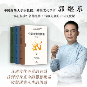 郭继承最新书籍丨《中华文化经典课》——倾心解读20余部经典，写给大众的中华文化课