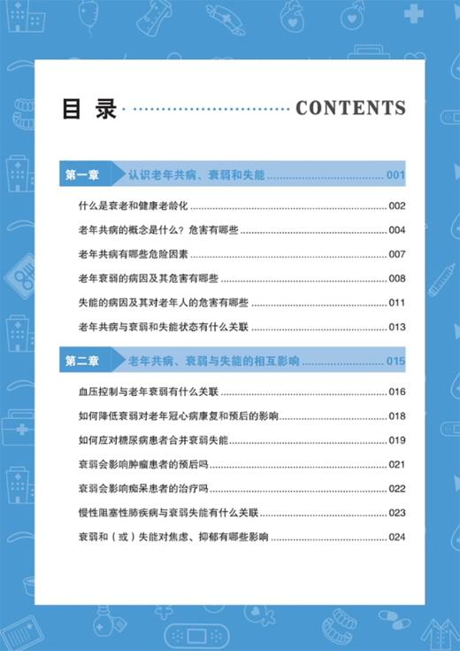 老年共病的衰弱失能评估和康复管理手册 健康中国疾病管理丛书 认识老年共病衰弱和失能 血压控制科学技术文献出版社9787523511565 商品图3