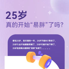 25岁，真的开始“易胖”了吗？