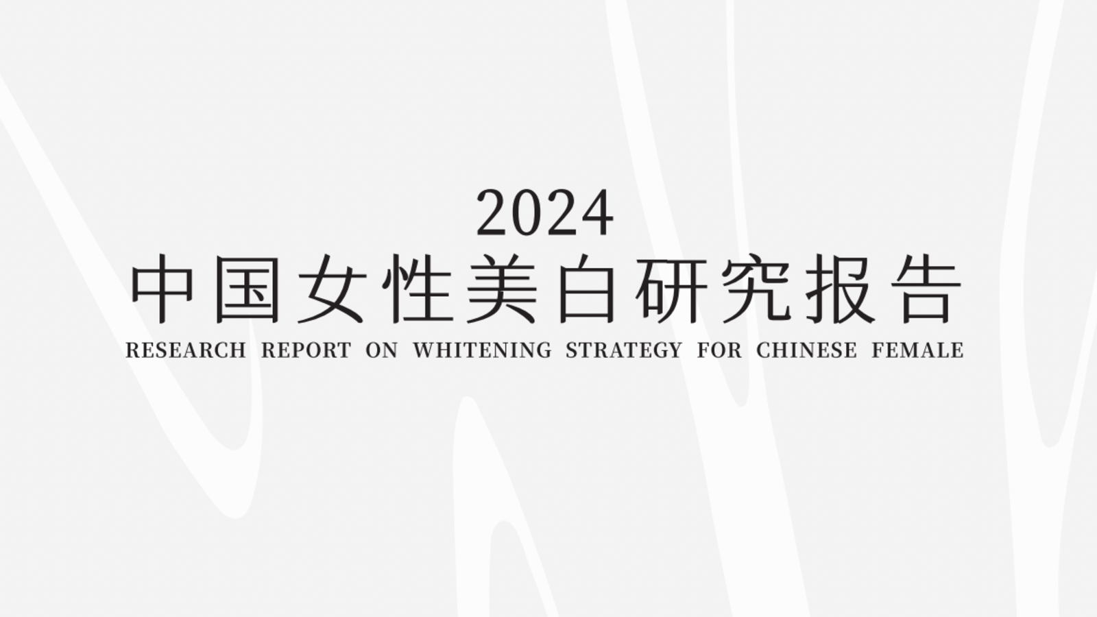 2024中国女性美白产品市场研究报告