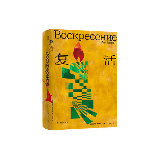 《复活》 （托尔斯泰众生三部曲系列） 商品图0