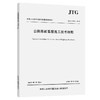 JTG/T F20-2015 公路路面基层施工技术细则 商品缩略图0