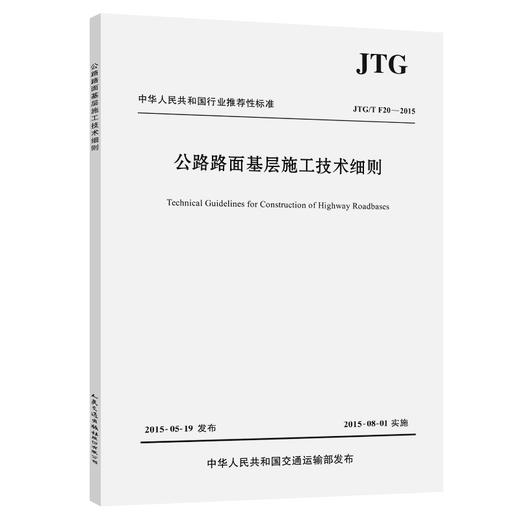 JTG/T F20-2015 公路路面基层施工技术细则 商品图0
