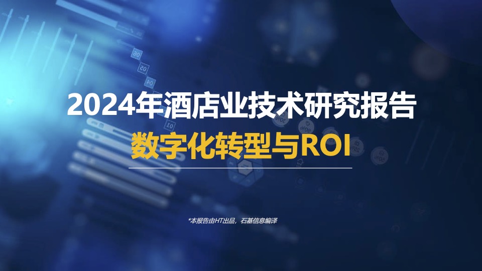 免费下载|《2024年酒店业技术研究报告：数字化转型与ROI》.pdf