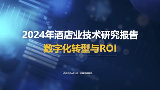 免费下载|《2024年酒店业技术研究报告：数字化转型与ROI》.pdf 商品图0