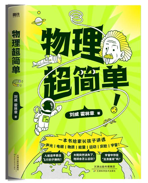【磨铁】物理超简单 刘威著 商品图0