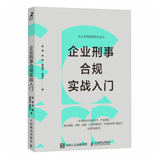 企业刑事合规实战入门 读懂企业经营法律风险 汇总企业经营适用的各类法律文书 企业经营风险防范 商品图1