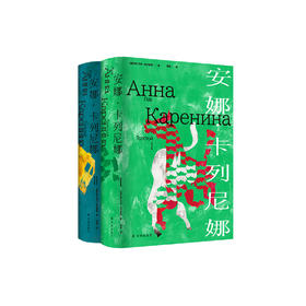 《安娜·卡列尼娜》Ⅰ、Ⅱ  （托尔斯泰众生三部曲系列）
