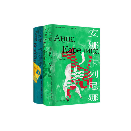 《安娜·卡列尼娜》Ⅰ、Ⅱ  （托尔斯泰众生三部曲系列） 商品图0