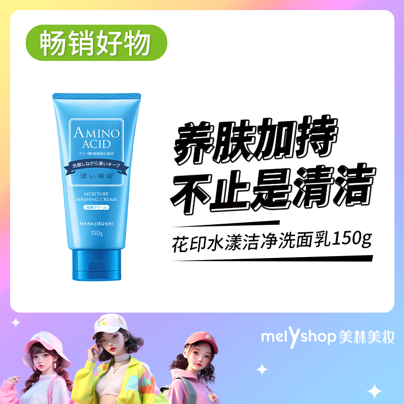花印水漾洁净洗面乳150g  （703112）