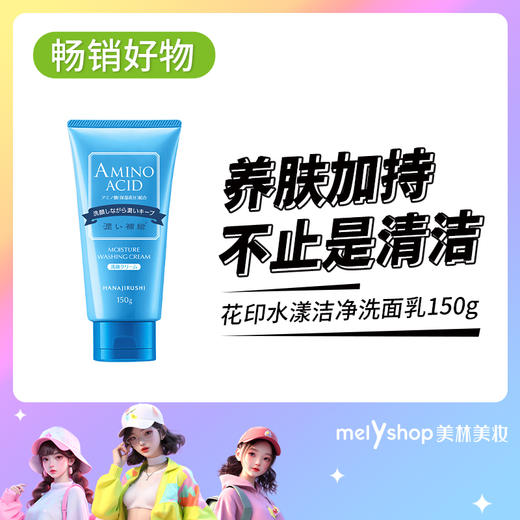 花印水漾洁净洗面乳150g  （703112） 商品图0
