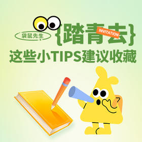 踏青去，这些小tips建议收藏