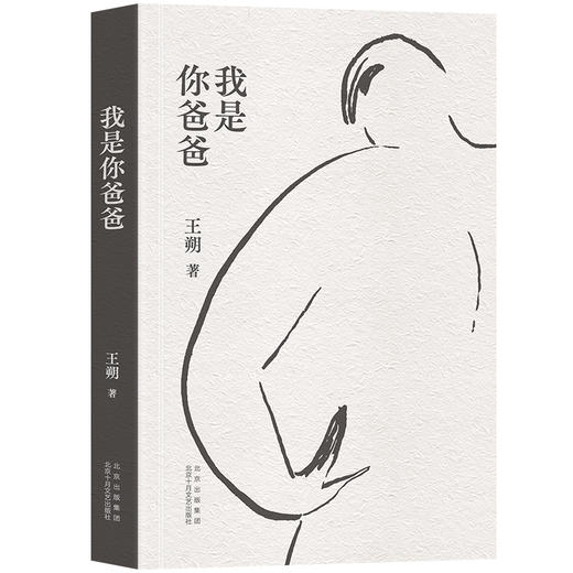 【多规格】王朔：王朔：一半是火焰 一半是海水（新版）；王朔：我是你爸爸（新版） 商品图1