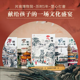 《 一起去古代：历史的一天》（全5册）★赠送“知识拓展”墙书+明信片 +书签