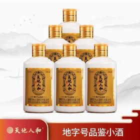 天地人和.地字号品鉴小酒53度100ml六瓶装