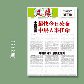 包邮！足球报 3912期 中国足协 最快今日公布中层人事任命