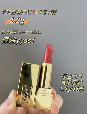 圣罗兰方管口红1号 1.3g