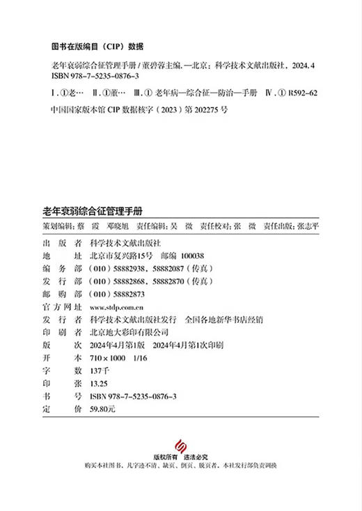 老年衰弱综合征管理手册 衰弱老年人怎样才能安全手术 慢阻肺老年人抗衰弱攻略 衰弱老年人体检项目科学技术文献出版9787523508763 商品图4